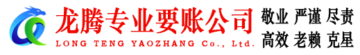 相城龙腾收债公司